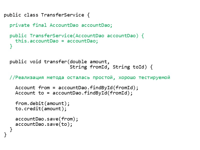 public class TransferService {    private final AccountDao accountDao;   